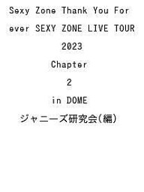 Sexy Zone Thank You Forever SEXY ZONE LIVE TOUR 2023 Chapter 2 in DOME／ジャニーズ研究会【1000円以上送料無料】