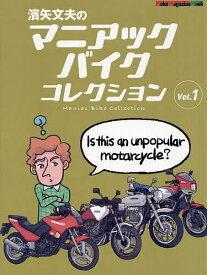 濱矢文夫のマニアックバイクコレクション Vol.1／濱矢文夫【1000円以上送料無料】