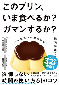 このプリン、いま食べるか?ガマンするか? 一生役立つ時間の法則／柿内尚文【1000円以上送料無料】