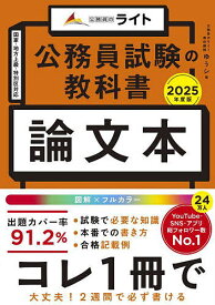 公務員試験の教科書論文本 2025年度版／ゆうシ【1000円以上送料無料】