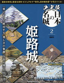 決定版日本の名城全国版 2024年3月5日号【雑誌】【1000円以上送料無料】