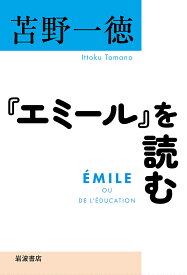 『エミール』を読む／苫野一徳【1000円以上送料無料】