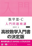 【送料無料】数学3・C入門問題精講／池田洋介