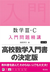 数学3・C入門問題精講／池田洋介【1000円以上送料無料】