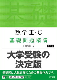 数学3・C基礎問題精講／上園信武【1000円以上送料無料】