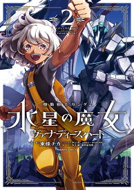 機動戦士ガンダム水星の魔女ヴァナディースハート 2／東條チカ／米山昂／モグモキャラクターデザイン原案海老川兼武メカニカルデザイン形部一平メカニカルデザイン寺岡賢司メカニカルデザイン関西リョウジメカニカルコーディネーター矢立肇【1000円以上送料無料】