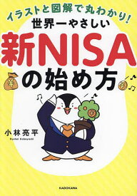 【送料無料】イラストと図解で丸わかり!世界一やさしい新NISAの始め方/小林亮平