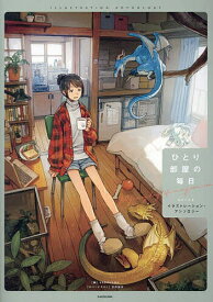 【送料無料】ひとり部屋の毎日 イラストレーション・アンソロジー／KADOKAWA
