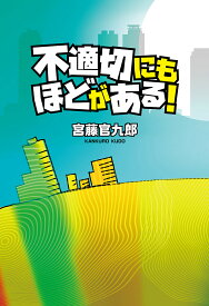 〔予約〕不適切にもほどがある!／宮藤官九郎【1000円以上送料無料】