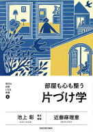 【送料無料】部屋も心も整う片づけ学／近藤麻理恵