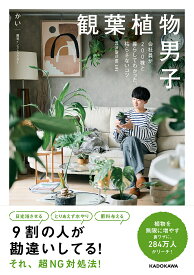 【送料無料】観葉植物男子 会社員が200株と暮らしてわかった、枯らさないコツ／かい