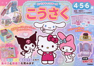 【送料無料】サンリオキャラクターズこうさく 4・5・6歳／榊原洋一