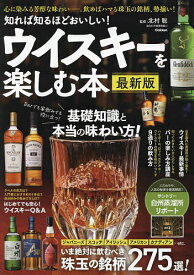 知れば知るほどおいしい!ウイスキーを楽しむ本／北村聡【1000円以上送料無料】