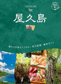 【送料無料】屋久島 多様な生命が息づく雨に包まれた太古の島／旅行