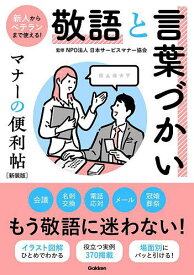 【送料無料】敬語と言葉づかいマナーの便利帖／日本サービスマナー協会
