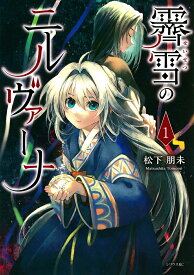 霽雪のニルヴァーナ 1／松下朋未【1000円以上送料無料】
