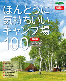 ほんとうに気持ちいいキャンプ場100 関東版 2024/2025年版／BE－PAL編集部【1000円以上送料無料】