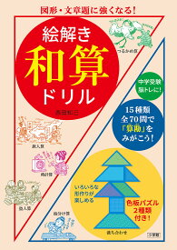 絵解き和算ドリル 図形・文章題に強くなる!／西田知己【1000円以上送料無料】