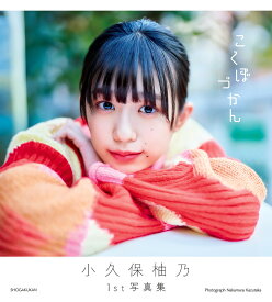 こくぼづかん 小久保柚乃1st写真集／中村和孝【1000円以上送料無料】