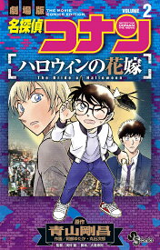 名探偵コナンハロウィンの花嫁 劇場版 2／青山剛昌／阿部ゆたか／丸伝次郎【1000円以上送料無料】