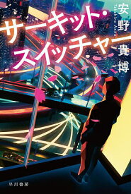 【送料無料】サーキット・スイッチャー／安野貴博
