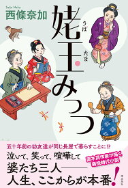 【送料無料】姥玉みっつ／西條奈加