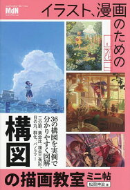 イラスト、漫画のための構図の描画教室ミニ帖／松岡伸治【1000円以上送料無料】