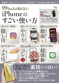 99%の人が知らないiPhoneのすごい使い方／たい。【1000円以上送料無料】