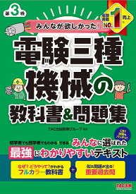 【送料無料】みんなが欲しかった!電験三種機械の教科書&問題集／TAC出版開発グループ