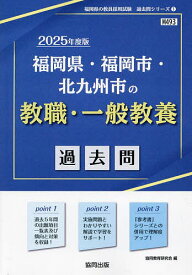 ’25 福岡県・福岡市・ 教職・一般教養【1000円以上送料無料】