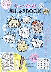 ちいかわ刺しゅうBOOK【1000円以上送料無料】