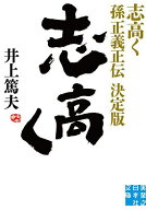【送料無料】志高く 孫正義正伝／井上篤夫