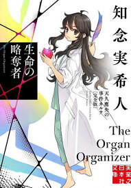 【送料無料】生命の略奪者／知念実希人