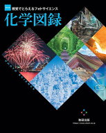 【送料無料】視覚でとらえるフォトサイエンス化学図録／数研出版編集部