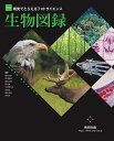【送料無料】視覚でとらえるフォトサイエンス生物図録／嶋田正和／坂井建雄／園池公毅