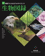 【送料無料】視覚でとらえるフォトサイエンス生物図録／嶋田正和／坂井建雄／園池公毅