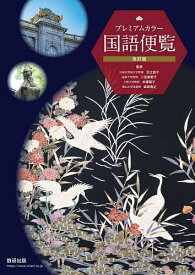 プレミアムカラー国語便覧／足立直子／二宮美那子／本廣陽子【1000円以上送料無料】