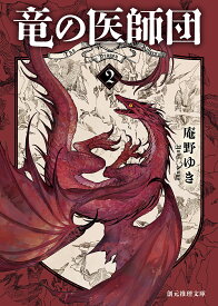 【送料無料】竜の医師団 2／庵野ゆき