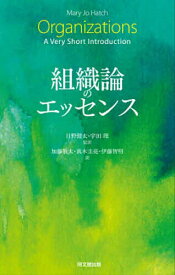 組織論のエッセンス／MaryJoHatch／日野健太／宇田理【1000円以上送料無料】