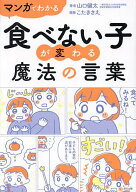 【送料無料】マンガでわかる食べない子が変わる魔法の言葉／山口健太／こたきさえ