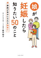 【送料無料】娘が妊娠したら知りたい50のこと 家族が幸せになれる孫育て／棒田明子