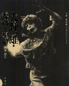 【送料無料】大野一雄・舞踏と生命 大野一雄国際シンポジウム2007／岡本章