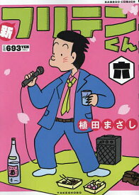 新フリテンくん 6【1000円以上送料無料】