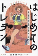 【送料無料】マンガでわかるはじめてのトレラン 心も体もリセットできる!引き算的「ちゃんぷ。メソッド」…
