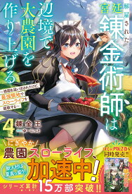 解雇された宮廷錬金術師は辺境で大農園を作り上げる 祖国を追い出されたけど、最強領地でスローライフを謳歌する 4／錬金王【1000円以上送料無料】