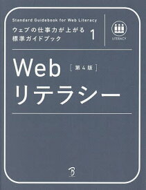 Webリテラシー 〈社〉全日本能率連盟登録資格Web検定公式テキスト／植木真／萩野達也／小田実【1000円以上送料無料】