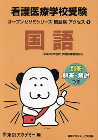 看護医療学校受験アクセス国語 〔2024〕／東京アカデミー【1000円以上送料無料】