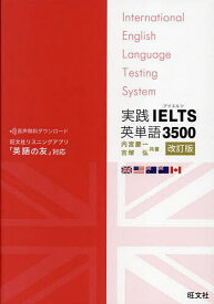 【送料無料】実践IELTS英単語3500／内宮慶一／吉塚弘