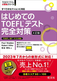 【送料無料】はじめてのTOEFLテスト完全対策 すべてのセクションに対応／PaulWadden／RobertHilke／松谷偉弘