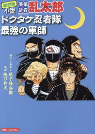 復刻版 小説 落第忍者乱太郎 ドクタケ忍【1000円以上送料無料】